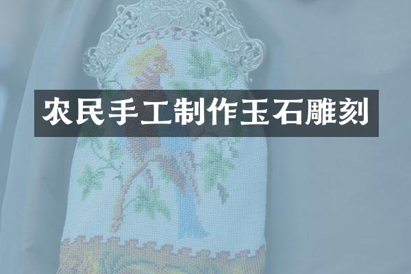 农民手工制作玉石雕刻