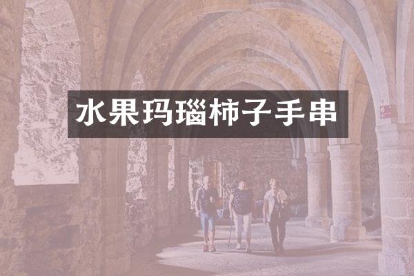 水果玛瑙柿子手串