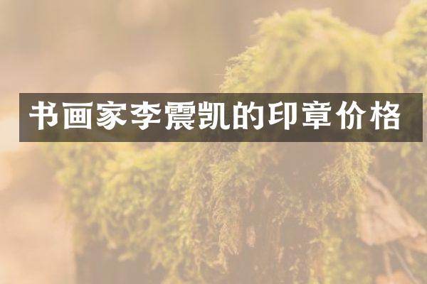 书画家李震凯的印章价格