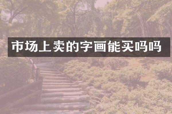 市场上卖的字画能买吗吗