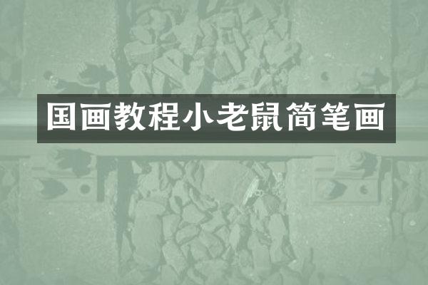 国画教程小老鼠简笔画