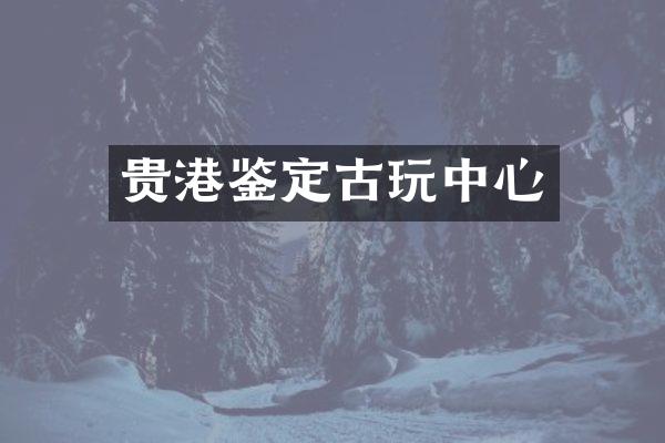 贵港鉴定古心
