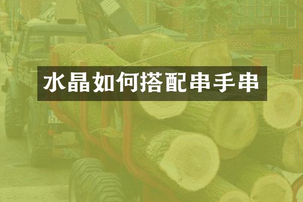 水晶如何搭配串手串