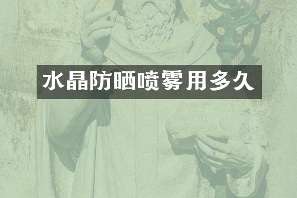 水晶防晒喷雾用多久