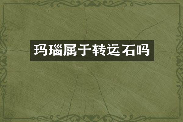 玛瑙属于转运石吗