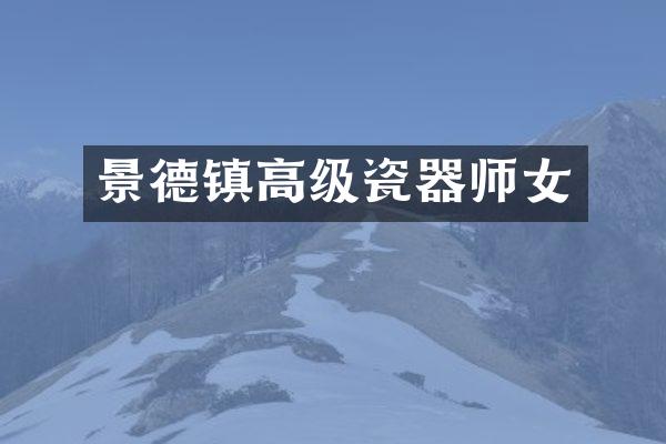 景德镇高级瓷器师女