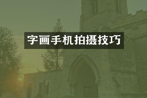 字画手机拍摄技巧