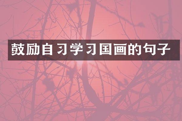 鼓励自习学习国画的句子