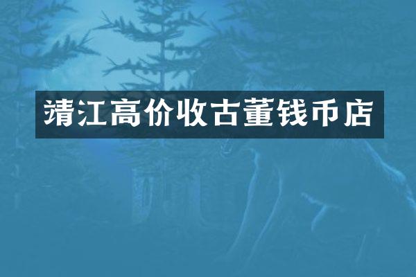 靖江高价收古董钱币店