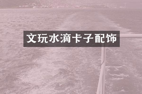 文玩水滴卡子配饰
