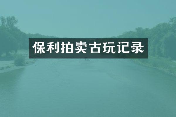 保利拍卖古玩记录