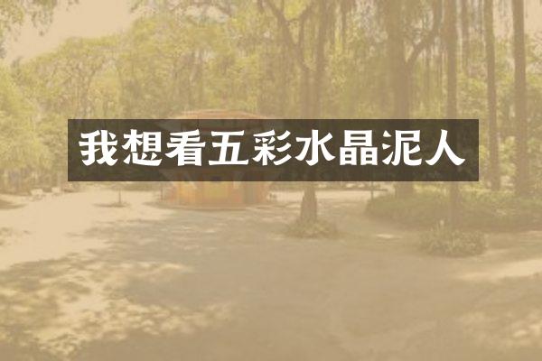 我想看五彩人