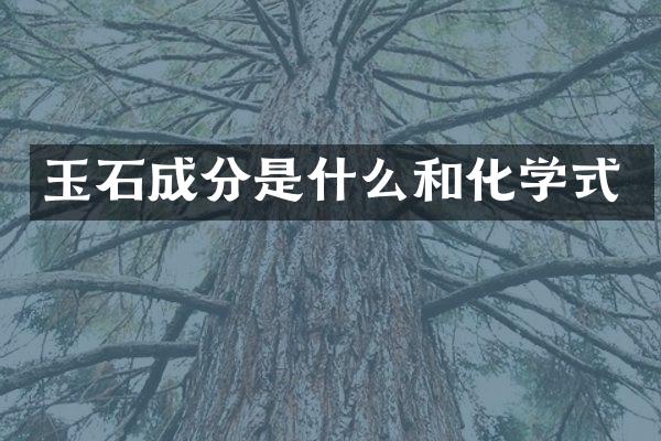 玉石成分是什么和化学式