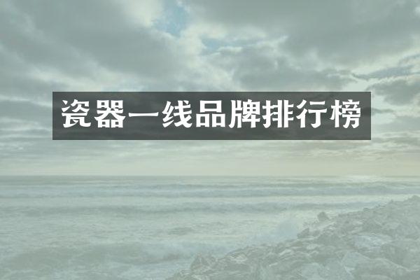 瓷器一线品牌排行榜