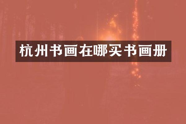 杭州书画在哪买书画册