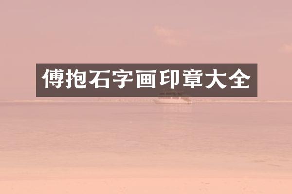 傅抱石字画印章大全