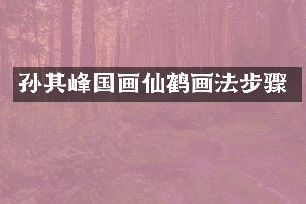 孙其峰国画仙鹤画法步骤