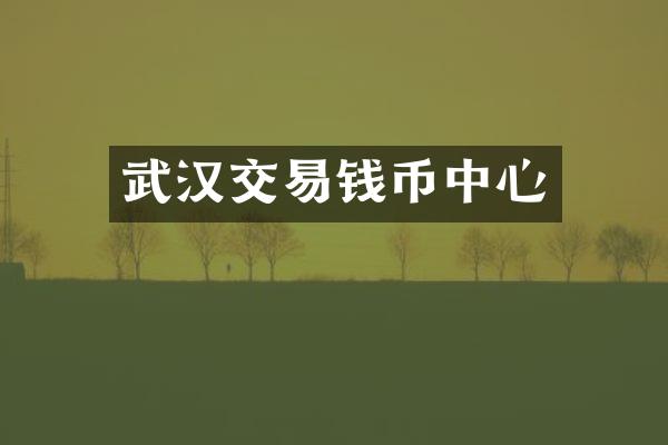 武汉交易钱币中心