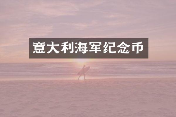 意大利海军纪念币