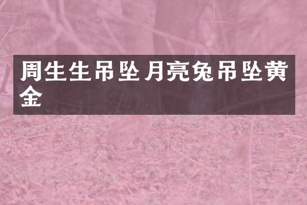 周生生吊坠月亮兔吊坠黄金