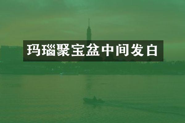 玛瑙聚宝盆中间发白
