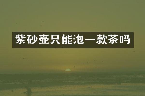 紫砂壶只能泡一款茶吗