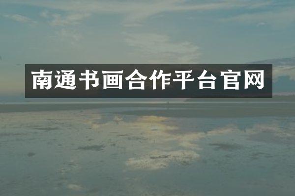 南通书画合作平台官网