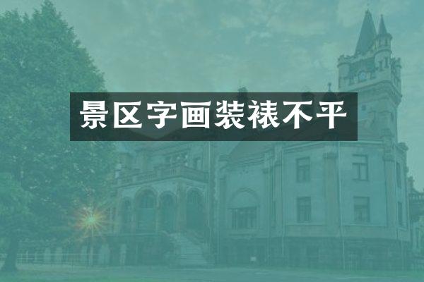 景区字画装裱不平