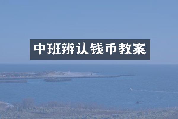 中班辨认钱币教案