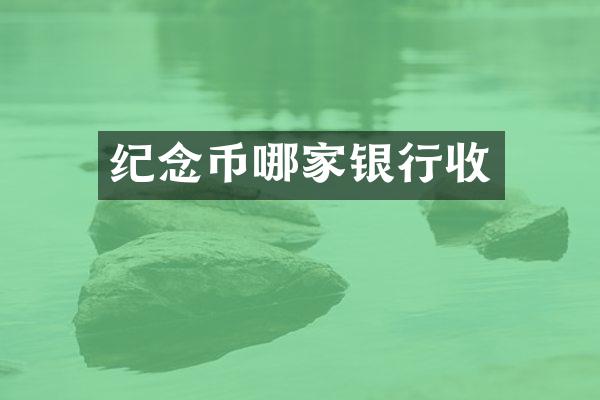 纪念币哪家银行收