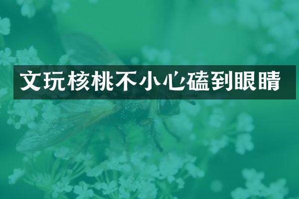 文玩核桃不小心磕到眼睛