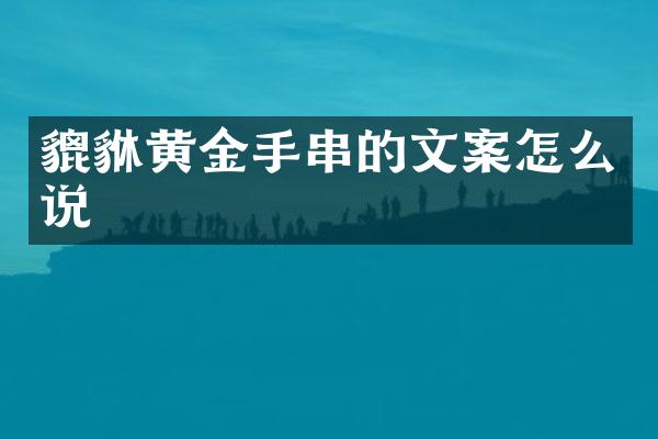 貔貅黄金手串的文案怎么说