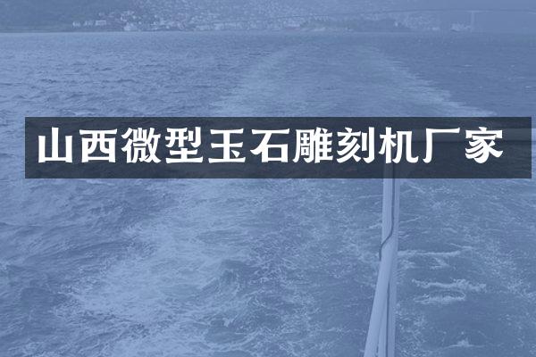 山西微型玉石雕刻机厂家