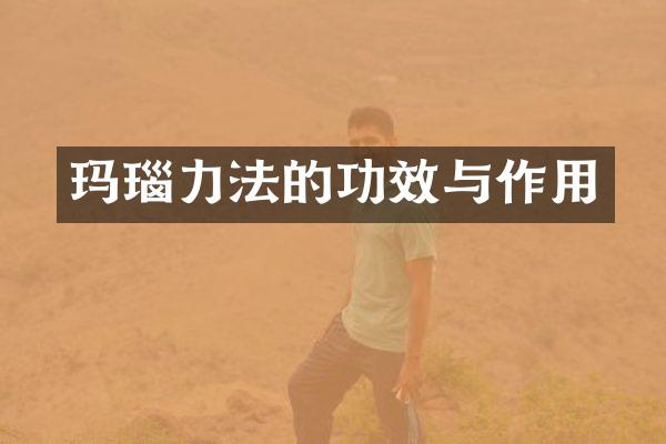 玛瑙力法的功效与作用