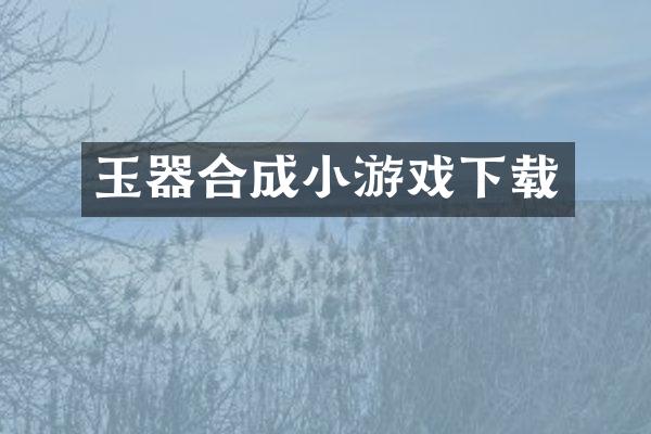 玉器合成小游戏下载