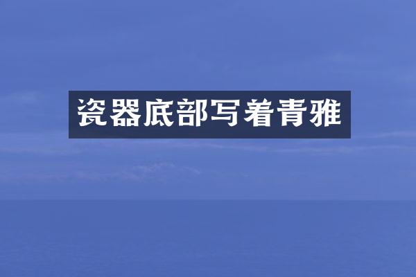 瓷器底部写着青雅