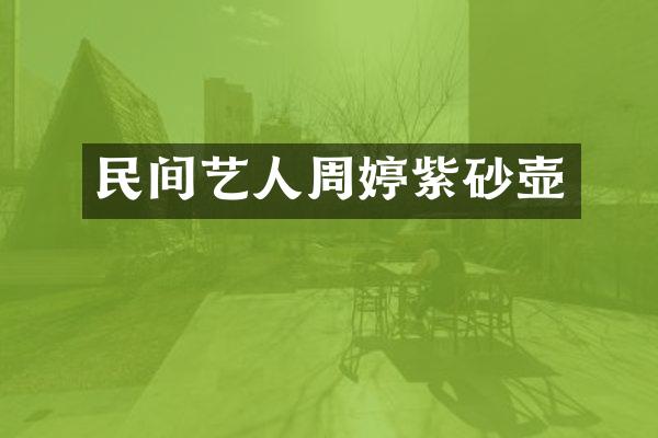 民间艺人周婷紫砂壶