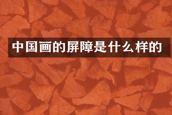 中国画的屏障是什么样的