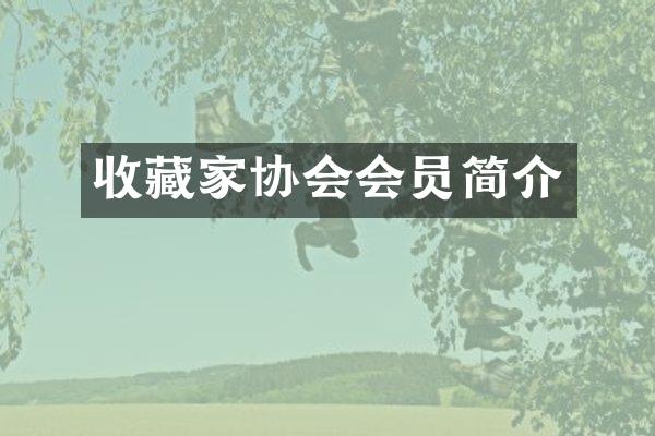收藏家协会会员简介