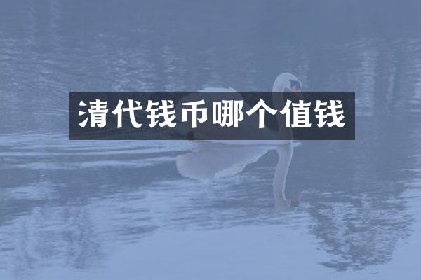 清代钱币哪个值钱