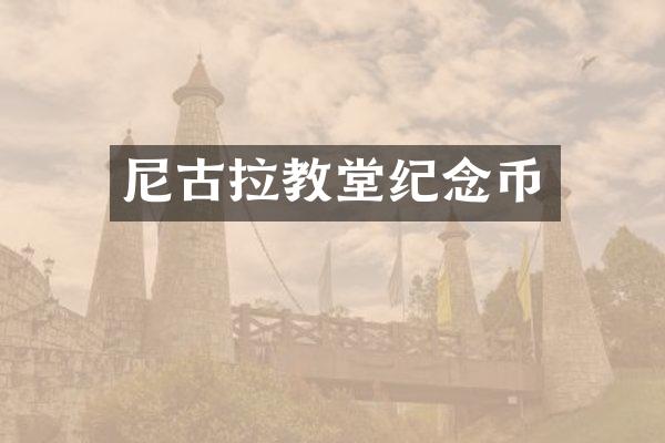尼古拉教堂纪念币