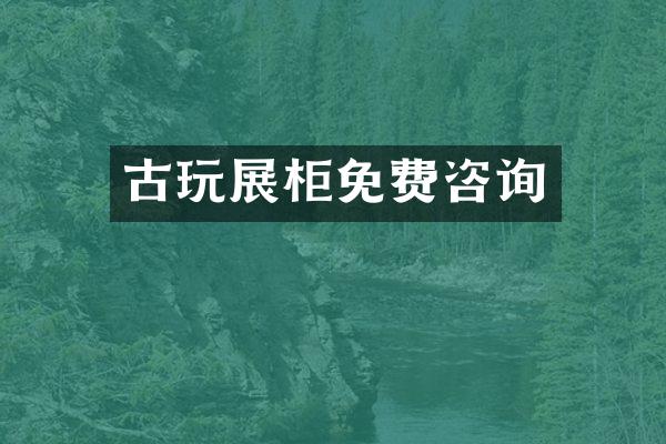 古玩展柜免费咨询