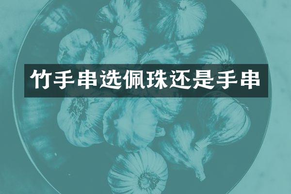 竹手串选佩珠还是手串
