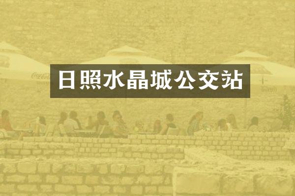 日照水晶城公交站