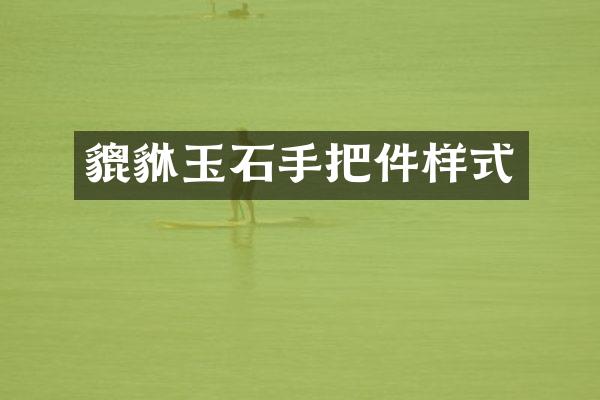 貔貅玉石手把件样式
