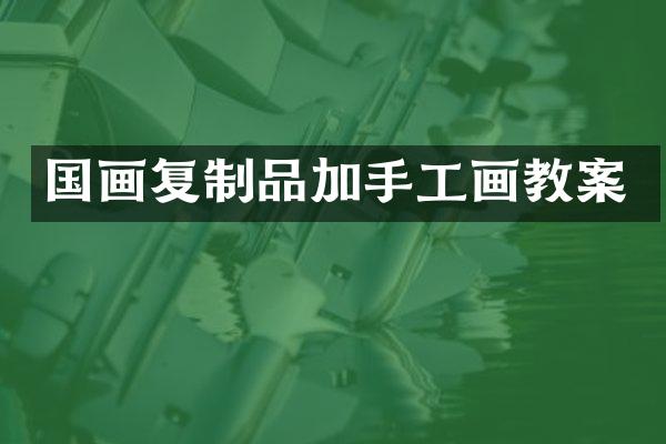 国画复制品加手工画教案