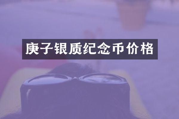 庚子银质纪念币价格
