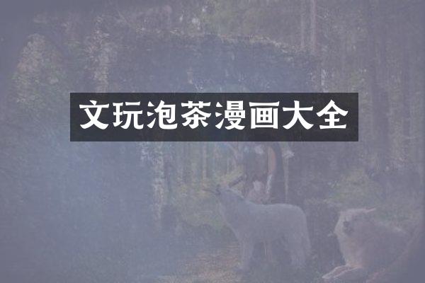 文玩泡茶漫画大全