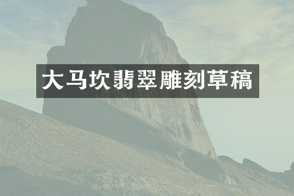 大马坎翡翠雕刻草稿