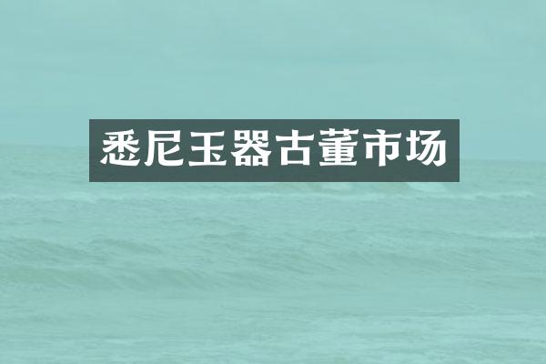 悉尼玉器古董市场
